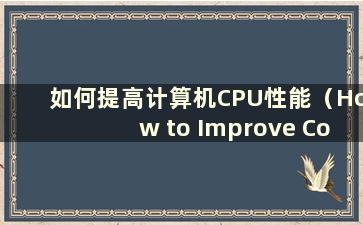 如何提高计算机CPU性能（How to Improve Computer CPU running speed）